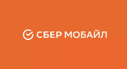 Сбермобайл